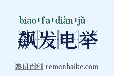 飙发电举是什么意思的图片